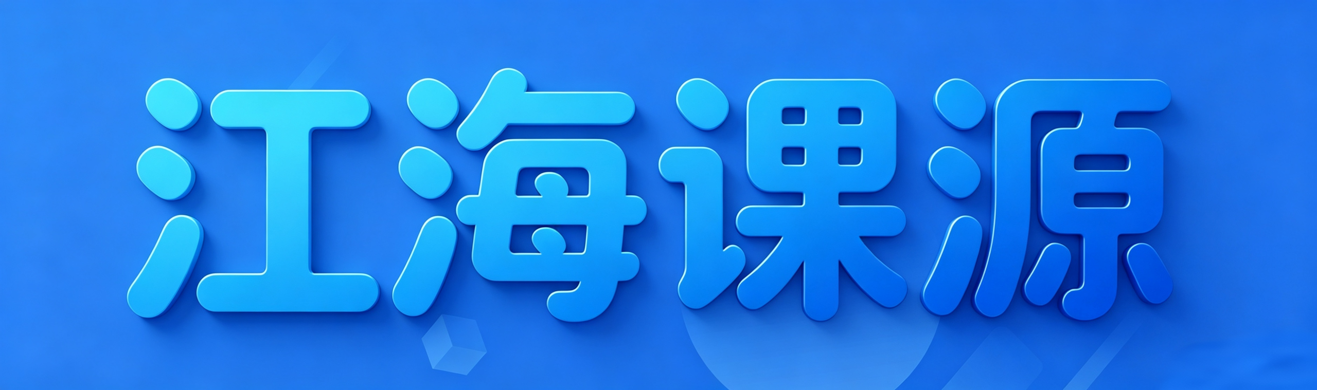 江海课源资源网,资源下载,付费资源,实用教程,源码素材,学习资料,精品分享