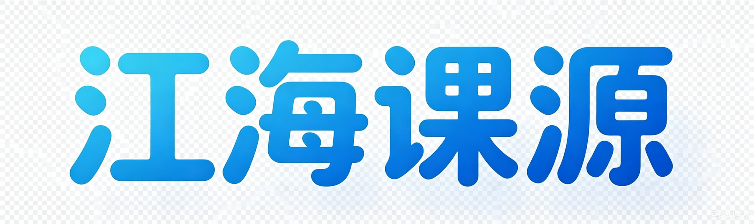 江海课源资源网,资源下载,付费资源,实用教程,源码素材,学习资料,精品分享