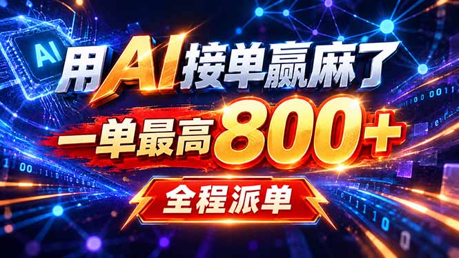 用AI在家接单做PPT,一天到手1K ,单子多到接不完!电脑操作有手就会江海课源资源网-全网优质资源免费下载-实用教程素材分享平课源网