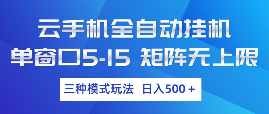 云手机全自动挂机 三种模式玩法 日入500+江海课源资源网-全网优质资源免费下载-实用教程素材分享平课源网