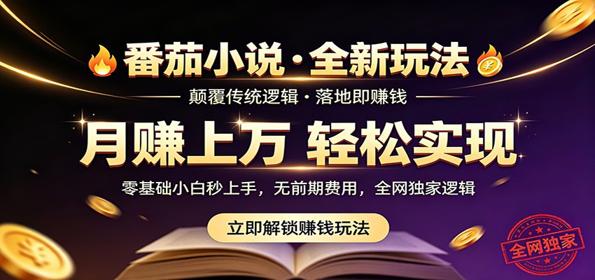 番茄小说5月最新独家玩法，稳定落地实测月入过万！江海课源资源网-全网优质资源免费下载-实用教程素材分享平课源网