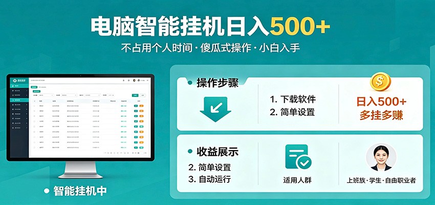 全自动电脑挂机，支持多挂多赚，上班族学生党都能做，小白也能日入500+副业江海课源资源网-全网优质资源免费下载-实用教程素材分享平课源网
