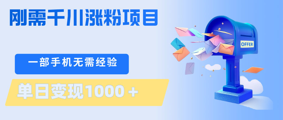 刚需千川涨粉项目,一部手机无需技术,单日变现1000+当天做当天见收益江海课源资源网-全网优质资源免费下载-实用教程素材分享平课源网
