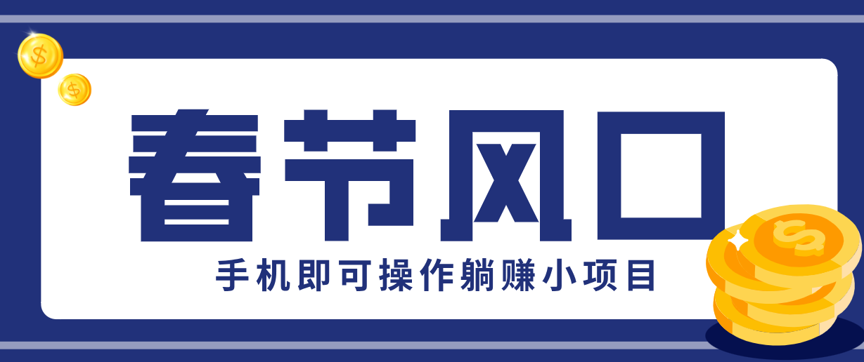 快手极速版春节推广风口，一部手机就能上手，拉新20元/人平台助力躺赚小项目江海课源资源网-全网优质资源免费下载-实用教程素材分享平课源网