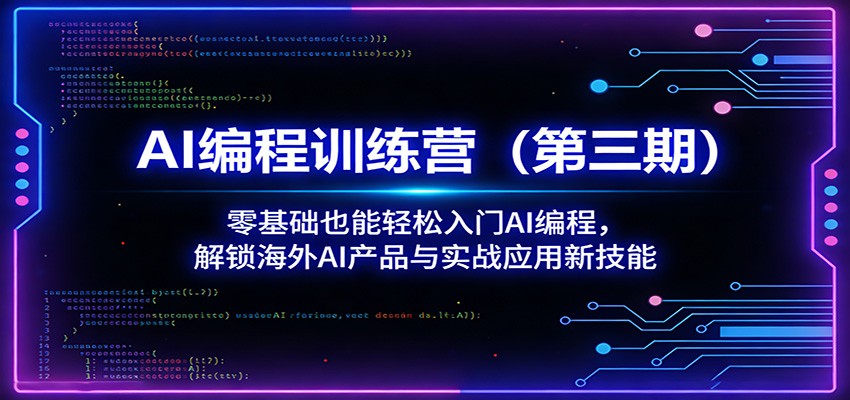 AI编程训练营(第三期):零基础也能轻松入门AI编程,解锁海外AI产品与实战应用新技能江海课源资源网-全网优质资源免费下载-实用教程素材分享平课源网