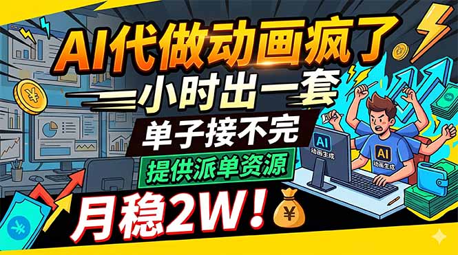 AI代做动画疯了，一小时出一套，单子接不完，提供派单资源，月稳2W！江海课源资源网-全网优质资源免费下载-实用教程素材分享平课源网