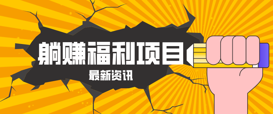 躺赚福利项目，淘宝一分购3.0，无套路高收益每天花2小时，轻松月收益千元！江海课源资源网-全网优质资源免费下载-实用教程素材分享平课源网