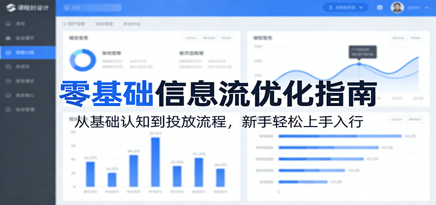 零基础信息流优化指南：从基础认知到投放流程，新手轻松上手入行江海课源资源网-全网优质资源免费下载-实用教程素材分享平课源网