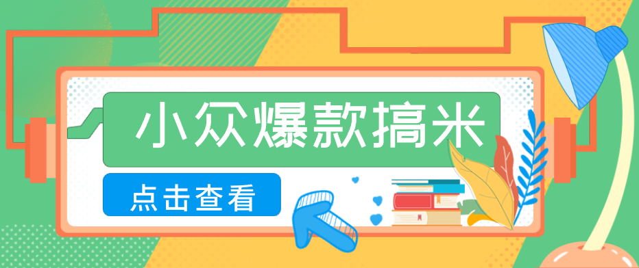适合普通人的小众爆款搞米赛道,制作极其简单,月收益5000+江海课源资源网-全网优质资源免费下载-实用教程素材分享平课源网