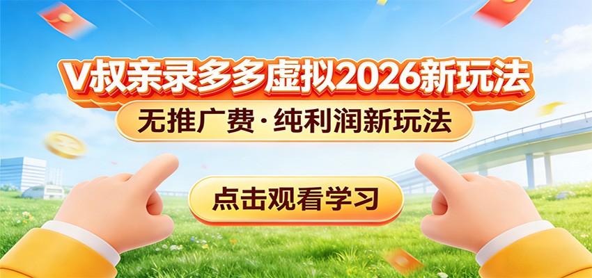 拼多多虚拟电商新玩法，0推广费0成本启动，专为新手打造江海课源资源网-全网优质资源免费下载-实用教程素材分享平课源网