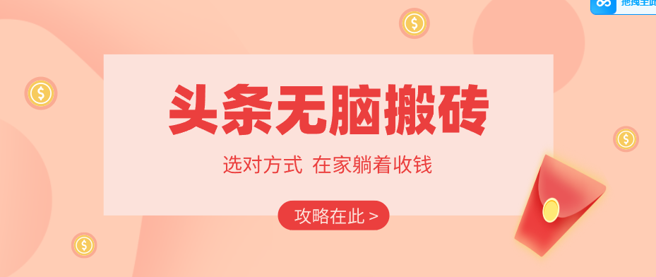 2026头条无脑搬砖实操全攻略,普通人能快速落地月收益千元的赚钱机会江海课源资源网-全网优质资源免费下载-实用教程素材分享平课源网