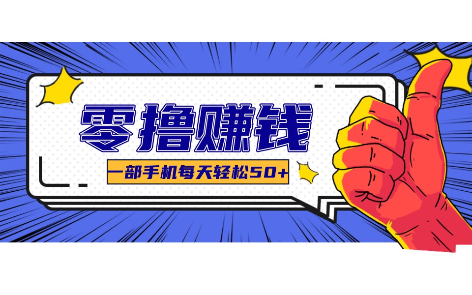 某团零成本福利,简单三步每天多赚18元!实测一月轻松赚3000+江海课源资源网-全网优质资源免费下载-实用教程素材分享平课源网