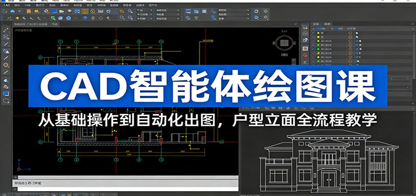 CAD智能体绘图课:从基础操作到自动化出图,户型立面全流程教学江海课源资源网-全网优质资源免费下载-实用教程素材分享平课源网