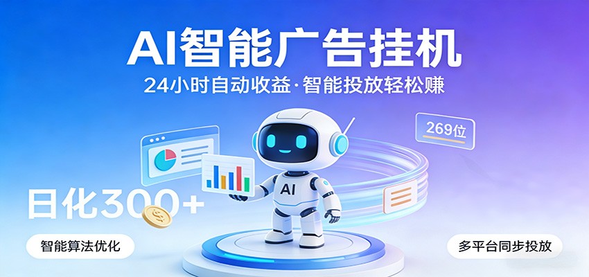 AI智能广告挂机，24小时自动赚收益，正规广告联盟渠道，实现稳定曝光与收益结算江海课源资源网-全网优质资源免费下载-实用教程素材分享平课源网
