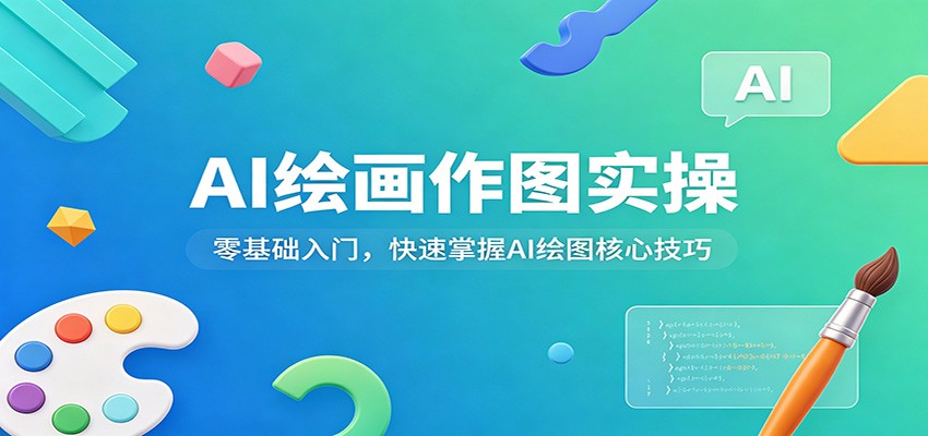 AI绘画作图实操:零基础入门,快速掌握AI绘图核心技巧江海课源资源网-全网优质资源免费下载-实用教程素材分享平课源网