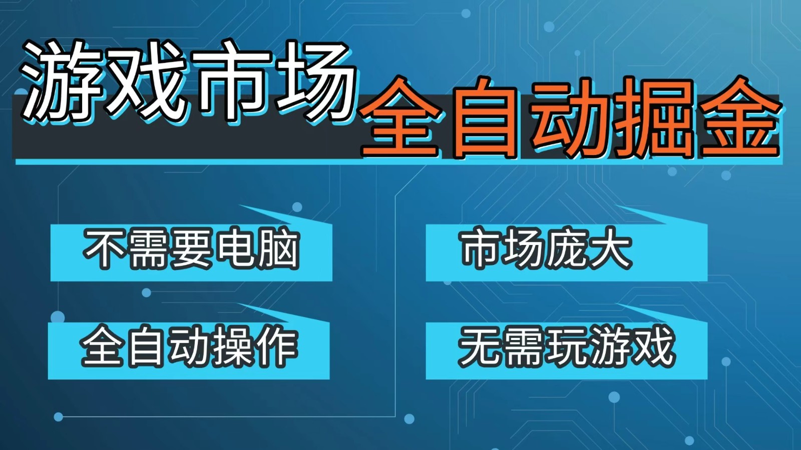 游戏交易平台自动掘金，手机即可完成所有操作，稳定每日300+【开年重磅升级】江海课源资源网-全网优质资源免费下载-实用教程素材分享平课源网