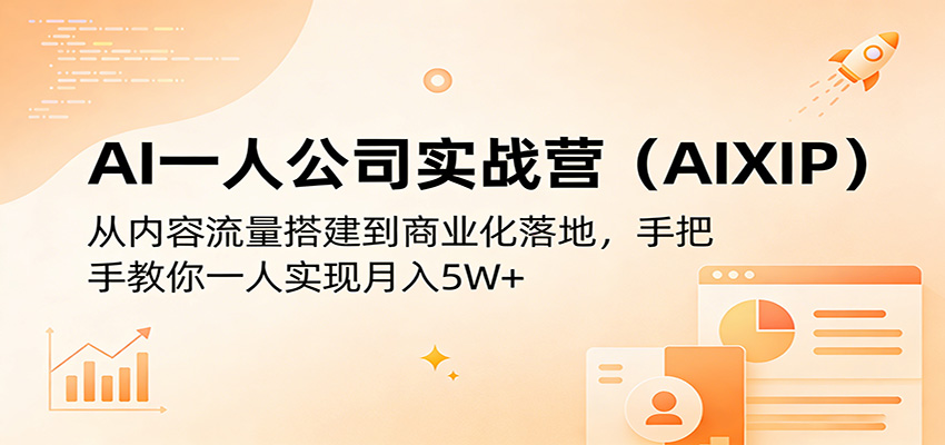 AI一人公司实战营(AIXIP)：从内容流量搭建到商业化落地，手把手教你一人实现月入5W+江海课源资源网-全网优质资源免费下载-实用教程素材分享平课源网