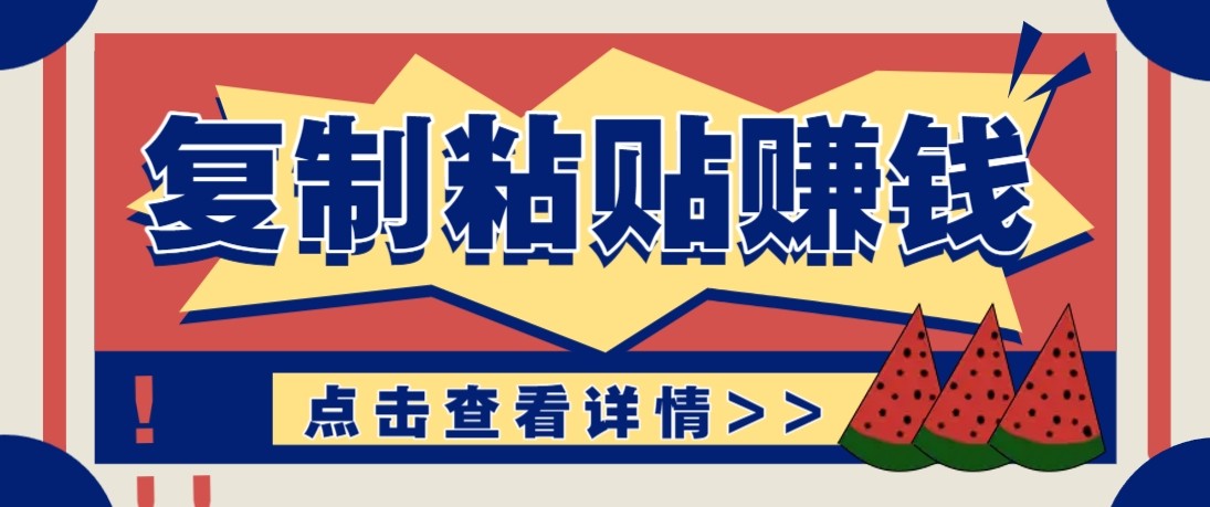 零门槛零成本复制粘贴赚钱项目，评论区留言评论即可轻松日赚取100+江海课源资源网-全网优质资源免费下载-实用教程素材分享平课源网