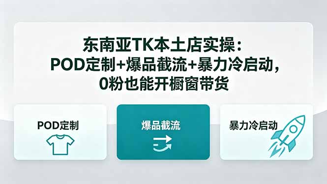 东南亚TK本土店实操-5月更新：POD定制+爆品截流+暴力冷启动，0粉也能开橱窗带货江海课源资源网-全网优质资源免费下载-实用教程素材分享平课源网