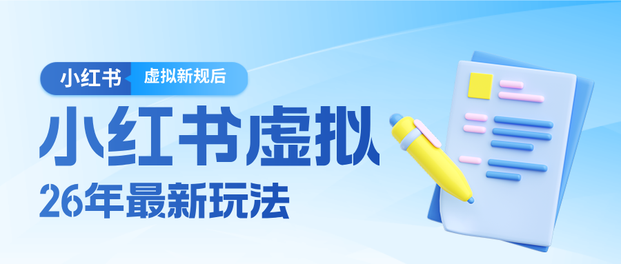 26小红书虚拟新规落地后新玩法,把握新风向轻松日入600+江海课源资源网-全网优质资源免费下载-实用教程素材分享平课源网