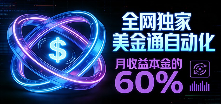 保本+躺赚60% | 美金合约,全网独一份的稳赚选择江海课源资源网-全网优质资源免费下载-实用教程素材分享平课源网