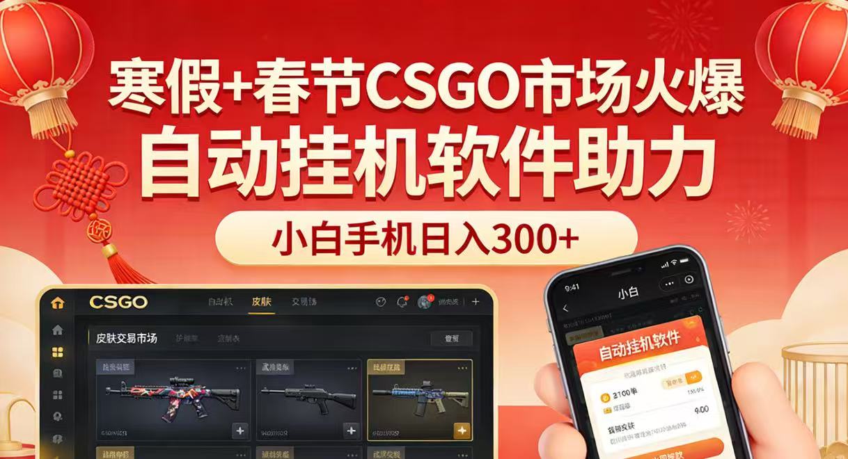 寒假+春节CSGO市场火爆，配合游戏自动挂机软件，小白只用一台手机也可日入300+江海课源资源网-全网优质资源免费下载-实用教程素材分享平课源网