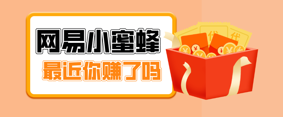首发！网易小蜜蜂拉新，19元/单，网易大厂背书，零成本零门槛，月入轻松破万江海课源资源网-全网优质资源免费下载-实用教程素材分享平课源网