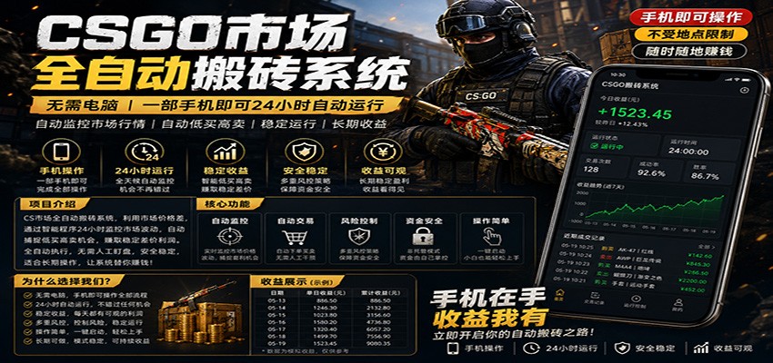 不需要电脑的CS市场自动搬砖系统|自动正常买高卖全天运行 |月入过W【稳定运行】江海课源资源网-全网优质资源免费下载-实用教程素材分享平课源网