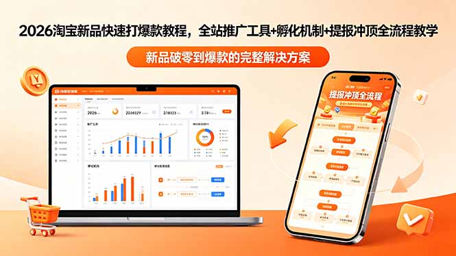 2026淘宝新品快速打爆款教程-更新，全站推广工具+孵化机制+提报冲顶全流程教学江海课源资源网-全网优质资源免费下载-实用教程素材分享平课源网