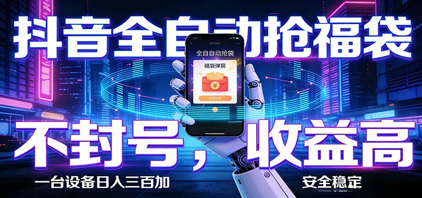 抖音全自动抢福袋,智能挂机躺赚项目日入300+零封号·高收益江海课源资源网-全网优质资源免费下载-实用教程素材分享平课源网