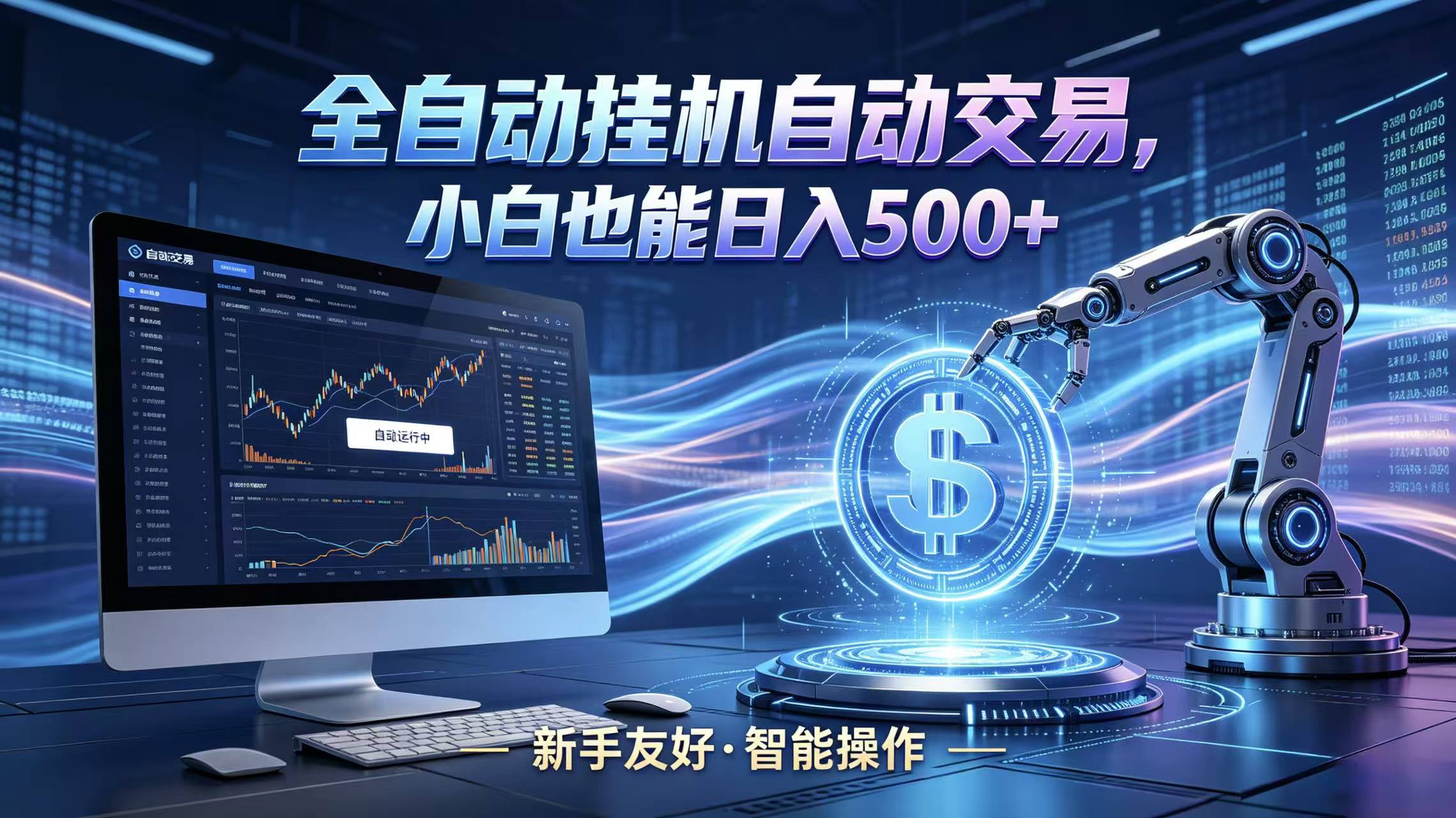 全新智能化交易助手,傻瓜式操作,小白也能快速上手,轻松实现日入500+江海课源资源网-全网优质资源免费下载-实用教程素材分享平课源网