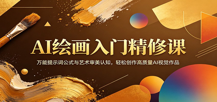 AI绘画入门精修课：万能提示词公式与艺术审美认知，轻松创作高质量AI视觉作品江海课源资源网-全网优质资源免费下载-实用教程素材分享平课源网