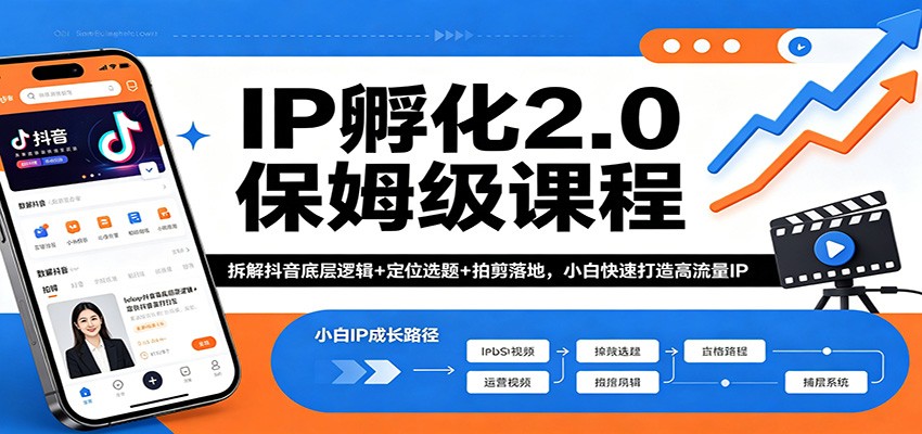 IP孵化2.0保姆级课程:拆解抖音底层逻辑+定位选题+拍剪落地,小白快速打造高流量IP江海课源资源网-全网优质资源免费下载-实用教程素材分享平课源网