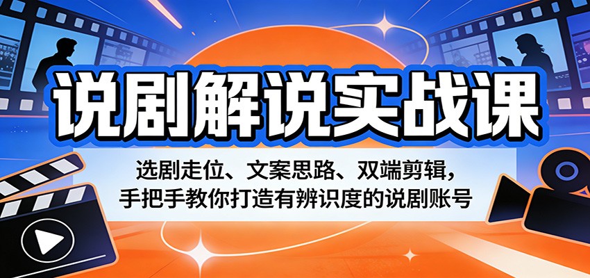 说剧解说实战课:选剧走位、文案思路、双端剪辑,手把手教你打造有辨识度的说剧账号江海课源资源网-全网优质资源免费下载-实用教程素材分享平课源网
