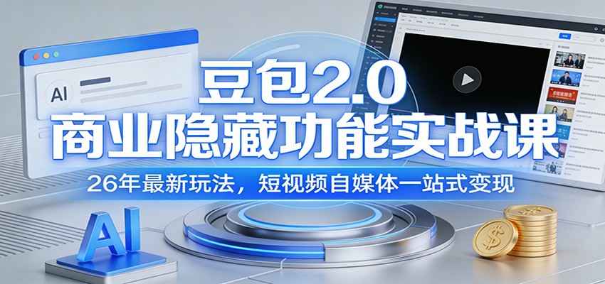 豆包2.0商业隐藏功能实战课：26年最新玩法，短视频自媒体一站式变现江海课源资源网-全网优质资源免费下载-实用教程素材分享平课源网