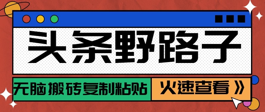 头条单账号日收益300+野路子玩法赛道，无脑搬砖复制粘贴，保姆级教程江海课源资源网-全网优质资源免费下载-实用教程素材分享平课源网