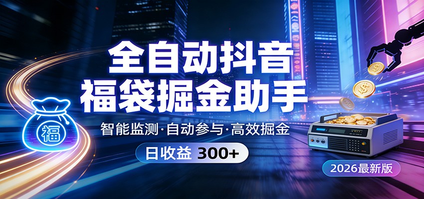 全自动抖音福袋掘金助手 24小时无人值守·一台设备日收益300+江海课源资源网-全网优质资源免费下载-实用教程素材分享平课源网
