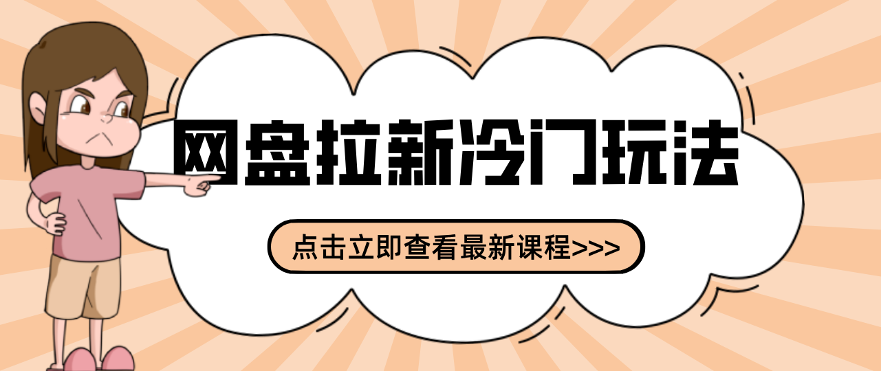 贴吧+网盘拉新：2-3天变现的冷门玩法，实操细节全拆解快速上手拓展收益渠道江海课源资源网-全网优质资源免费下载-实用教程素材分享平课源网