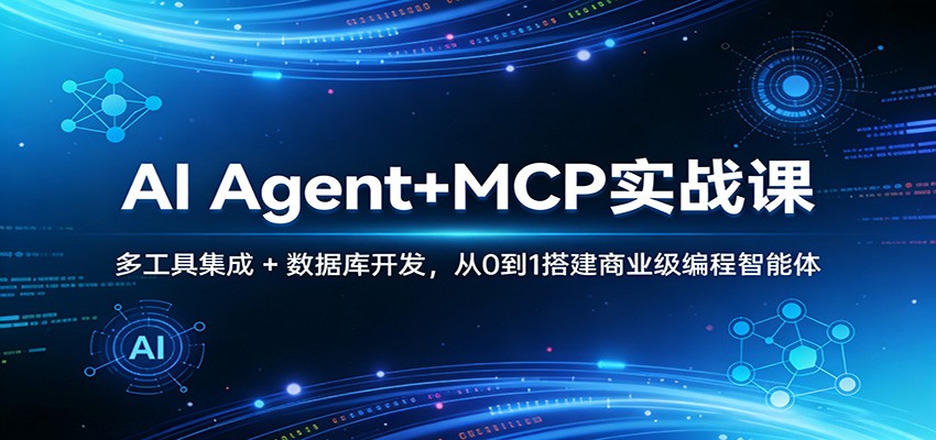 AI Agent+MCP实战课:多工具集成 + 数据库开发,从0到1搭建商业级编程智能体江海课源资源网-全网优质资源免费下载-实用教程素材分享平课源网