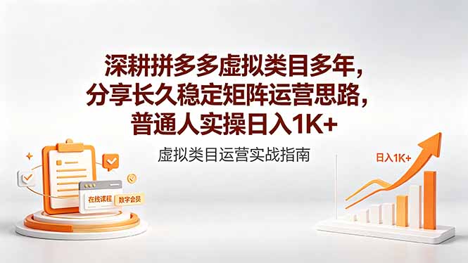 深耕拼多多虚拟类目多年，分享长久稳定矩阵运营思路，普通人实操日入1K+江海课源资源网-全网优质资源免费下载-实用教程素材分享平课源网