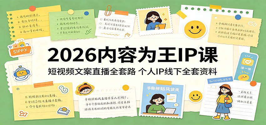 2026内容为王IP课：短视频文案直播全套路，个人IP线下全套资料江海课源资源网-全网优质资源免费下载-实用教程素材分享平课源网