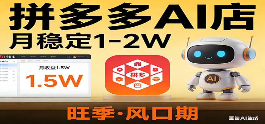 开一家拼多多AI店，月稳定1-2W，目前旺季，风口期！江海课源资源网-全网优质资源免费下载-实用教程素材分享平课源网