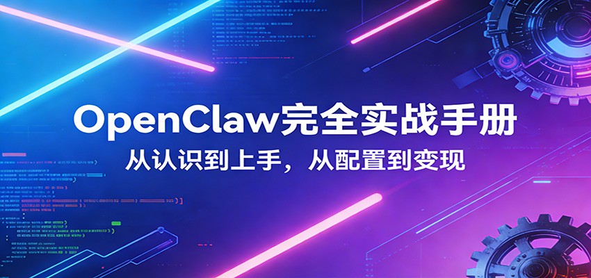 OpenClaw完全实战宝典：零基础上手，深度配置，商业变现江海课源资源网-全网优质资源免费下载-实用教程素材分享平课源网