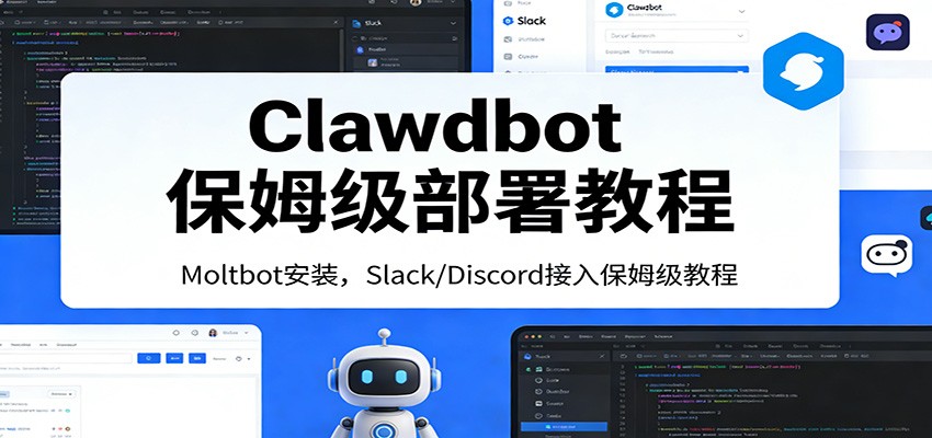 Clawdbot保姆级部署教程：Moltbot安装，Slack/Discord接入零基础入门一步到位江海课源资源网-全网优质资源免费下载-实用教程素材分享平课源网