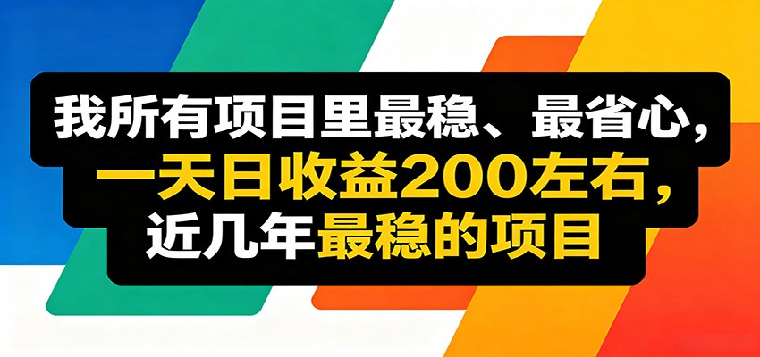 优质线上收益项目，操作简单流程成熟，无需复杂运营，日均稳定收益约200元江海课源资源网-全网优质资源免费下载-实用教程素材分享平课源网