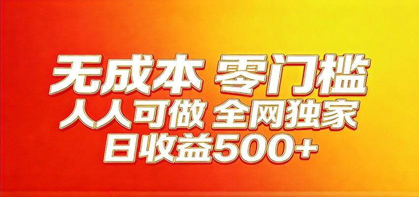全网独家,小白必做副业!稳定日入400+,超级简单,每天操作十分钟!江海课源资源网-全网优质资源免费下载-实用教程素材分享平课源网