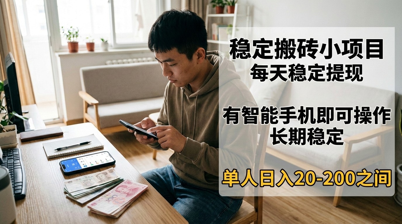 稳定搬砖小项目,每天稳定提现,有智能手机即可操作江海课源资源网-全网优质资源免费下载-实用教程素材分享平课源网