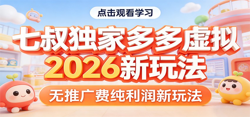 七叔独家多多虚拟,2026新玩法,无推广费,纯利润江海课源资源网-全网优质资源免费下载-实用教程素材分享平课源网