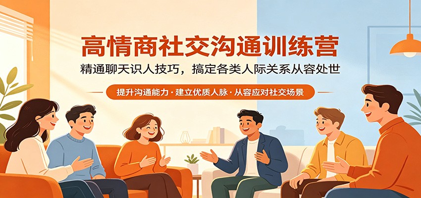 高情商社交沟通训练营:精通聊天识人技巧,搞定各类人际关系从容处世江海课源资源网-全网优质资源免费下载-实用教程素材分享平课源网