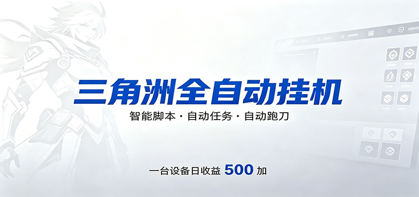 三角洲全自动跑刀，24小时无人值守，高效变现，低门槛稳收益，轻松实现游戏搬砖盈利江海课源资源网-全网优质资源免费下载-实用教程素材分享平课源网